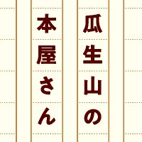瓜生山の本屋さん (@uryu_books) 's Twitter Profile Photo