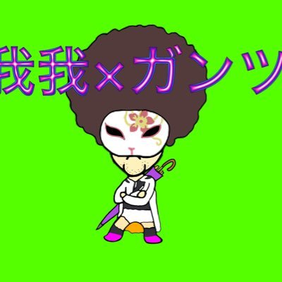 channele_go's profile picture. 我gaga我‼︎代表＋愚図〆傘下 我愚青【ガクブル】所属