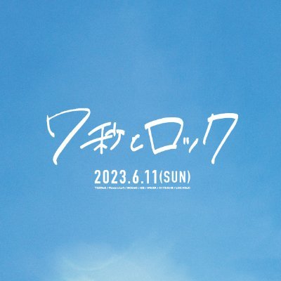 2023年6月11日(日) 下北沢7会場往来自由 ⌛️#7秒とロック⌛️ 2年ぶりの開催は大成功で閉幕!実行委員→@submen_bot @SUZUKI_SHINYA_ お問い合わせは→7rock@shimokita769.com ※リプ、DMは対応できません