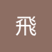 一瞬即逝 (@dafei181) Twitter profile photo 一瞬即逝 (@dafei181) Twitter profile photo