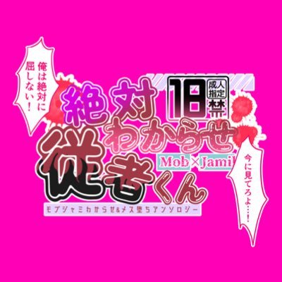 モブジャミ成人向けアンソロジー『絶対わからせ♡従者くん』さんのプロフィール画像