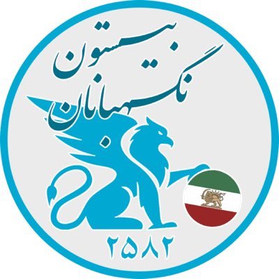 تو که پس از این، این نبشته و نگاره را می بینی، مبادا به آنها آسیب بزنی. تا می توانی آنها را همان گونه که می بینی، نگهداری کن. زیر مجموعهی @Melligerayan
