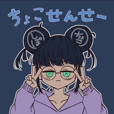 ちょこ先生さんのプロフィール画像