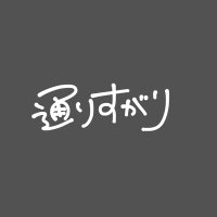 通りすがり (@toorisugari01) 's Twitter Profile