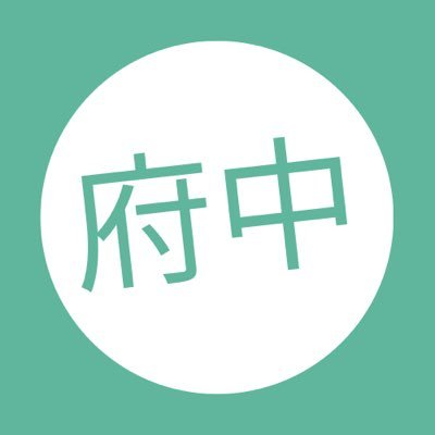 東京都府中市の「イマ」を紹介するローカルメディア『府中でみいつけた!』の公式アカウント。お店の開店・閉店、グルメ、イベントなどの情報を発信中🚀毎日ポストしているので、気軽にフォロー・話しかけてくださいね😊【SINCE.2023.05.21】