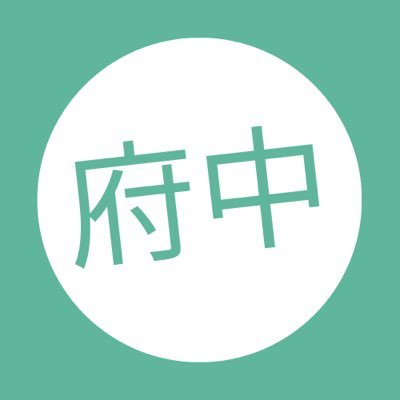 東京都府中市の「イマ」を紹介するローカルメディア『府中でみいつけた！』の公式アカウント。お店の開店・閉店、グルメ、イベントなどの情報を発信中🚀毎日ポストしているので、気軽にフォロー・話しかけてくださいね😊【SINCE.2023.05.21】