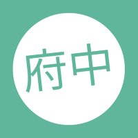 府中市の情報発信サイト|府中でみいつけた!【公式】 (@mikke_fuchu) 's Twitter Profile