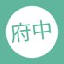 府中市の情報発信サイト|府中でみいつけた!【公式】 (@mikke_fuchu) Twitter profile photo 府中市の情報発信サイト|府中でみいつけた!【公式】 (@mikke_fuchu) Twitter profile photo