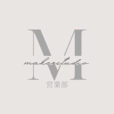 アイドル楽曲を中心に提供しているMAKER studio @MAKER26532194  の営業部アカウントです！ ご依頼はDMもしくはホームページよりお願いいたします！