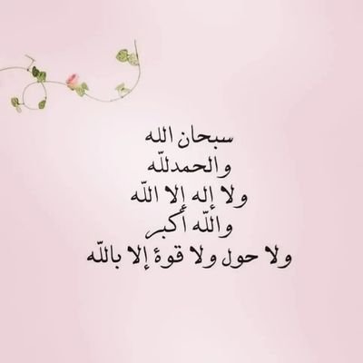 اللهم إني اسألك حسن الخاتمة .
اللهم ارزقني توبةً نصوحا قبل الموت .
اللهم يا مقلب القلوب ثبت قلبي على دينك .