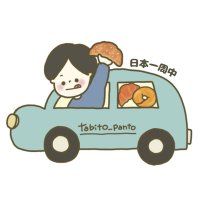 とも🥐日本一周中in大阪府(@tabito_panto) 's Twitter Profile Photo