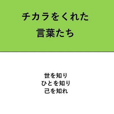 「LPの参考書」改め、「チカラをくれた言葉たち」としてリスタート。半世紀生きても、まだ迷い続けるヘタレを支えてくれる言葉に共感してもらえたら。「ガス」に関するtweetは、GAS best selectで発信していきます🙇⤵