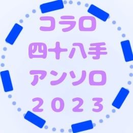 12月17日コラロオンリーにてコラロ四十八アンソロ上巻の刊行を予定しております！主催椿(@TSUBAKI_0127_)事後通販あり