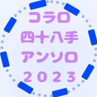 コラロ四十八手アンソロ2025 (@coralaw2023) 's Twitter Profile Photo コラロ四十八手アンソロ2025 (@coralaw2023) 's Twitter Profile Photo