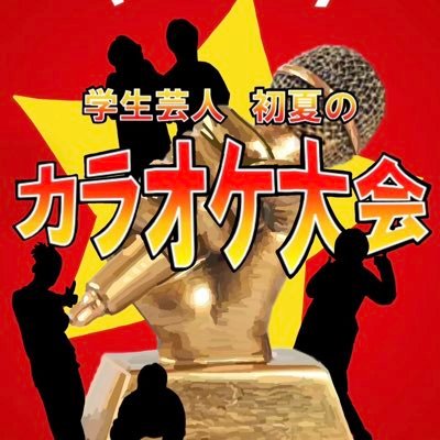 チームJOYSOUND presents 学生芸人春のカラオケ大会