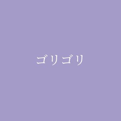 ゴリゴリ@陰キャピンクさんのプロフィール画像