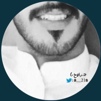 هذا الحساب غير حقيقي .. أكتب هنا لأعالج نفسي ﴿ توفّني مُسلِماً وألحِقني بالصّالحِين ﴾. بذمّتك ؟ ماتعرف ( راوخ العازمي ) ؟!