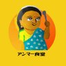amma_shokudou's profile picture. 埼玉県川越市
安比奈親水公園入口にある古民家あいな茶屋で、間借り営業。
インド亜大陸料理を週替わりでご提供。
毎週木金　ランチタイム　11時から14時。
現地の手法や伝統を取り入れつつ、できる限り地元の野菜を使い、体に優しいお食事提供を目指します。
ご予定の方はDMおねがいします。
ベジタリアン対応。