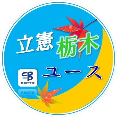 立憲民主党栃木県連の10代・20代のメンバー有志によるアカウントです！立憲民主党の良さを広めるべく頑張ります！