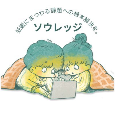 望まない妊娠や中絶とその周囲にある課題の根本的解決を目指す #ソウレッジ です。若者への緊急避妊薬の無償提供や政策提言をする「#おひさまプロジェクト」に注力しています。 Sow＋Knowledge＝Sowledge 知識の種をまく🌱