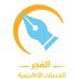 Alfajr Academic Services 🇸🇦 (@Alfajr_S) Twitter profile photo