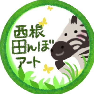 宮城県角田市 西根田んぼアートの情報発信。中の人はしまうまです。よろしくお願いします🦓🌾(皆様の声は嬉しく拝読しておりますがお返事出来ないこともあります🙏)
 #羽生くん田んぼアート2023 #西根田んぼアート  ※画像、動画の無断転載は禁止です