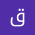قال قل (@qal36399) Twitter profile photo قال قل (@qal36399) Twitter profile photo