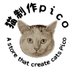 猫制作pico (@picopoco08) Twitter profile photo 猫制作pico (@picopoco08) Twitter profile photo