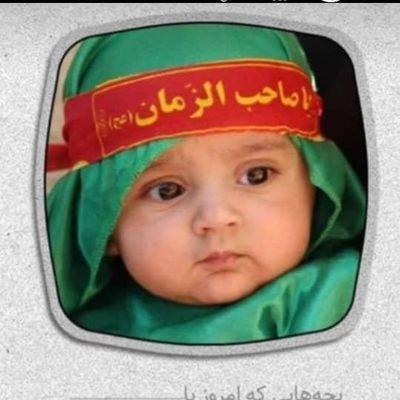 بانوی سرزمین آفتاب،متاهل،خانه دار ،بسیجی فعال، ولایتی، اللهم عجل لولیک الفرج 🤲 اللهم الرزقنا زیارت الحسین ع🤲