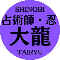 占術師・忍・大龍 (@shinobi_tairyu) Twitter profile photo
