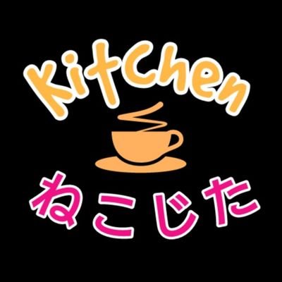 きっちんねこじたへようこそ✨好きな物を気ままにクッキングするよっ🐱ここでは調理担当のキキの日常を発信中〜🐱🍳YouTube準備中🍓