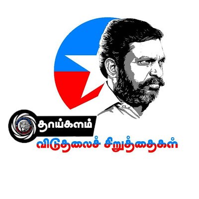 அமைப்பாய்த் திரள்வோம்.!
அங்கீகாரம் பெறுவோம்.!!
அதிகாரம் வெல்வோம்.!!!