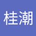 张桂潮 (@zhangguich20264) Twitter profile photo 张桂潮 (@zhangguich20264) Twitter profile photo