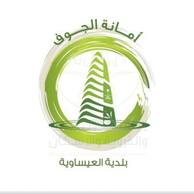 الحساب الرسمي لبلدية العيساوية | خدماتك البلدية أسهل عبر تطبيق بلدي : https://t.co/FM7esVlnxV