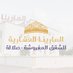 المارينا العقارية - عمان (@almarina_om) Twitter profile photo المارينا العقارية - عمان (@almarina_om) Twitter profile photo