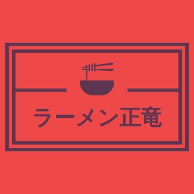 営業時間　イートイン：１１時半～１４時・１７時半～２０時頃
　　　　　テイクアウト：１１時半～２０時頃
定休：毎週金曜。
テイクアウトは☎での御注文をお奨め。0479(46)4019
フードデリバリーサービス「ロドスタ１０」加盟店
https://t.co/7mFUzadqk4