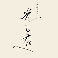 大河ドラマ「光る君へ」（2024年）(@nhk_hikarukimie) 's Twitter Profileg