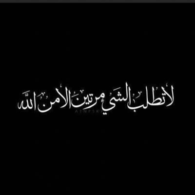 المآضي مآٺ ، ۈالقآدم قد كُتِب ، ۈالذي رحل لن يعود ، فقط ابتسم ۈقل الحمدلله
