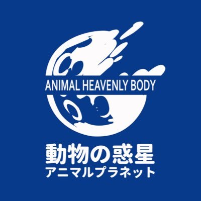 動物の惑星 (@animal2023jp) / X 動物の惑星 (@animal2023jp) / X