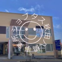 HSSジョブタス秋田八橋事業所（就労継続支援Ｂ型事業所） (@hssakitayabase) 's Twitter Profile