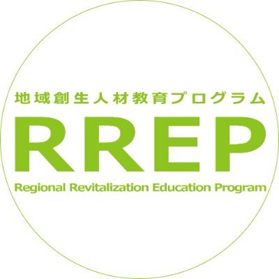 兵庫県立大学地域創生人材教育プログラム(RREP)の公式アカウントです。地域でのさまざまな実践の紹介をしていきます🌳🍽🏫