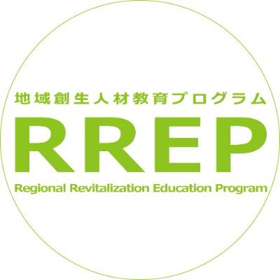 兵庫県立大学地域創生人材教育プログラム（RREP）の公式アカウントです。地域でのさまざまな実践の紹介をしていきます🌳🍽🏫