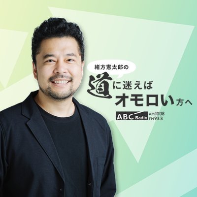 ABCラジオ「緒方憲太郎の道に迷えばオモロい方へ」番組公式アカウントです。番組ハッシュタグは #道に迷えば | 番組内で名前をPRできる個人スポンサーはこちらから https://t.co/YwDV8a4Fd8…