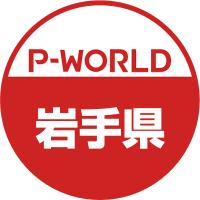 P-WORLD岩手県(@pworld_iwate2) 's Twitter Profile Photo