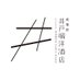 秋葉原井戸端洋酒店 (@idobatayoshuten) Twitter profile photo 秋葉原井戸端洋酒店 (@idobatayoshuten) Twitter profile photo