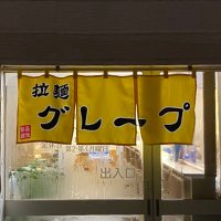 拉麺グレープ (@lamengraqe) 's Twitter Profile