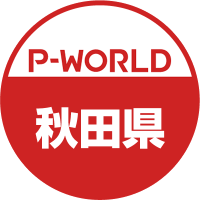 P-WORLD秋田県(@pworld_akita2) 's Twitter Profile Photo