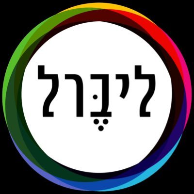 LBRL_il's profile picture. מחשבות טובות, מילים טובות, מעשים טובים.