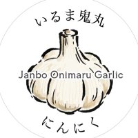 いるま鬼丸🧄埼玉県いるま産ジャンボにんにく (@irumaonimaru) Twitter profile photo