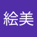 佐藤絵美 (@potizaru) Twitter profile photo